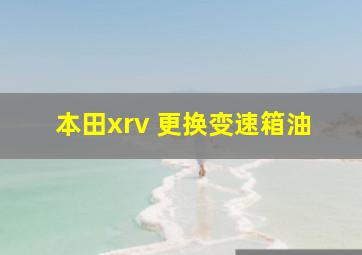 本田xrv 更换变速箱油